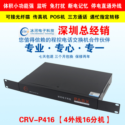 正品Crivo冰河程控電話交換機(jī)4進(jìn)16出 4外線16分機(jī) 2次來顯