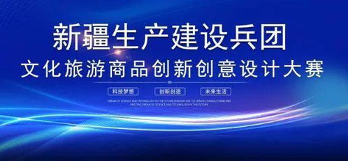 新疆生產建設兵團文化旅游商品創新創意設計大賽啟動，專業經紀代理服務助推文創產業升級