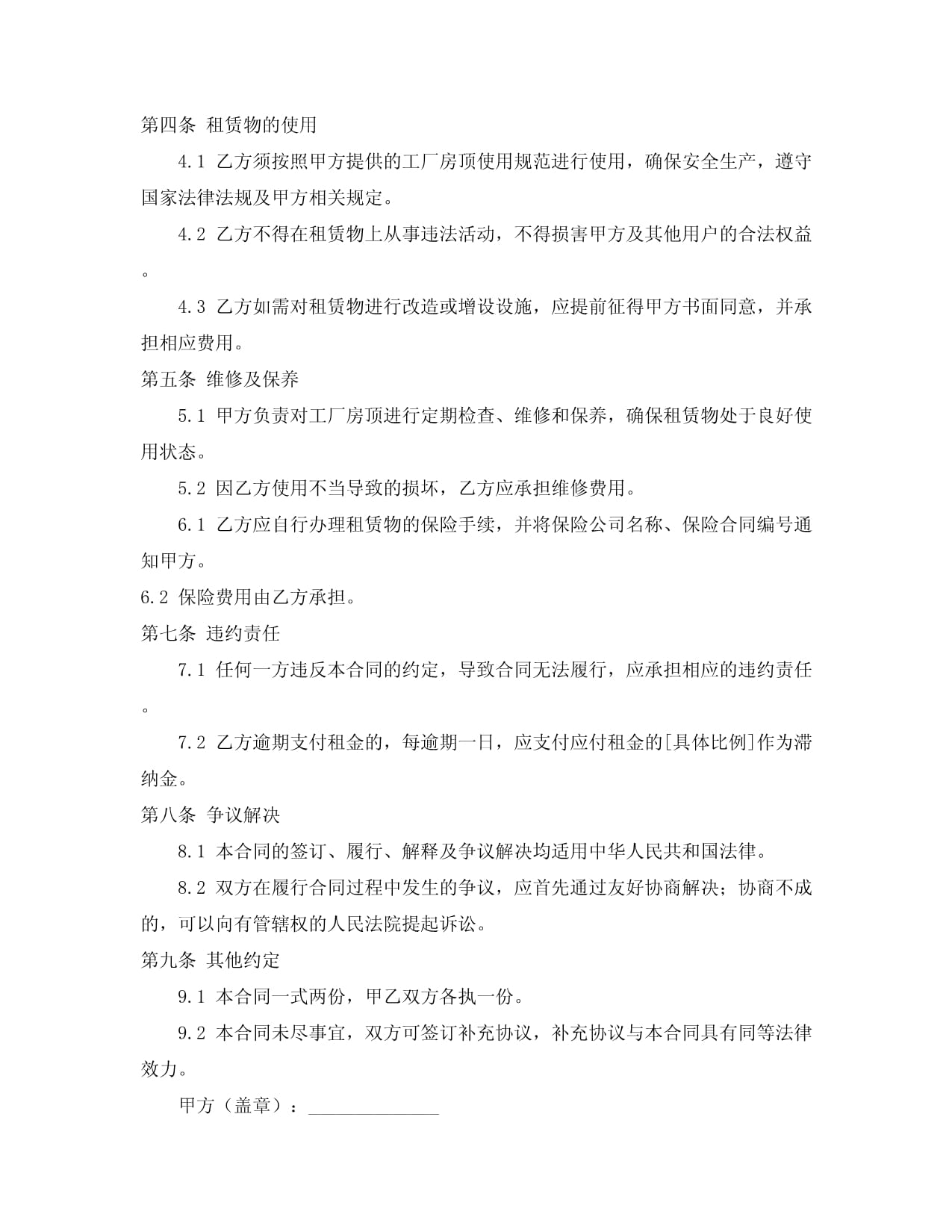 工廠房頂租賃合同范本 專業(yè)租賃服務(wù)協(xié)議